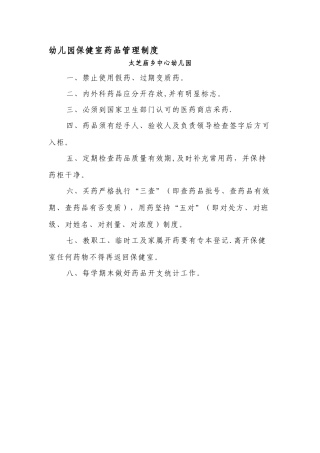 幼儿园保健室药品管理制度