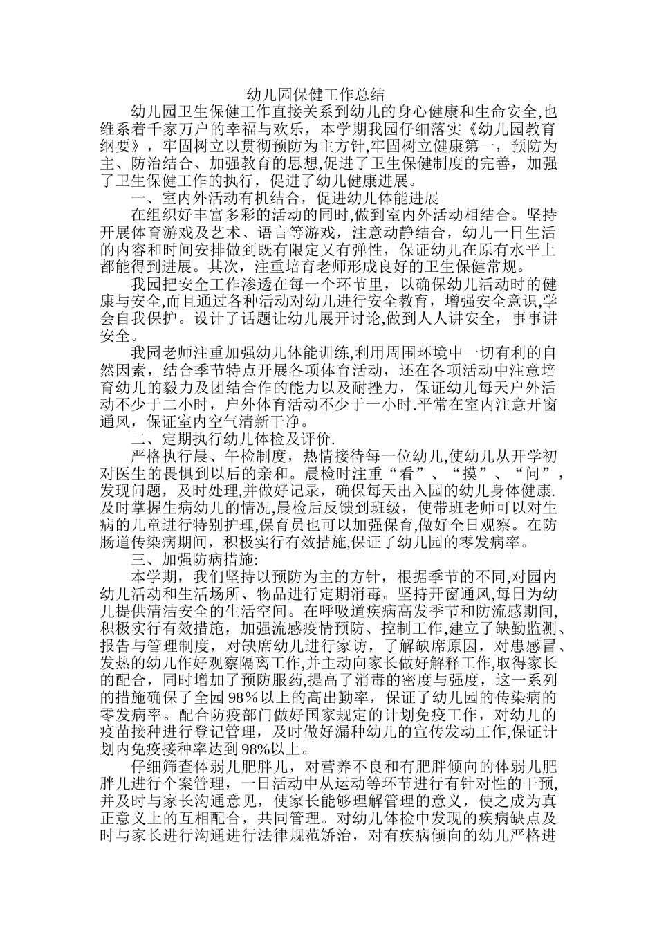 幼儿园保健工作总结_第1页