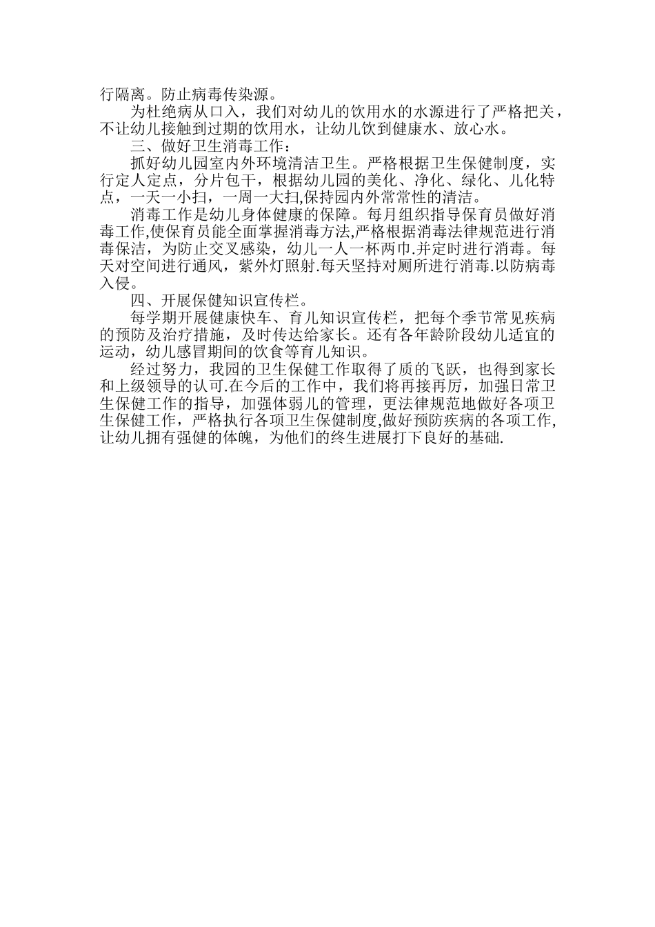 幼儿园保健工作总结_第2页