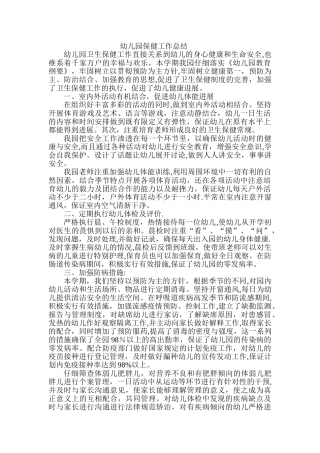 幼儿园保健工作总结