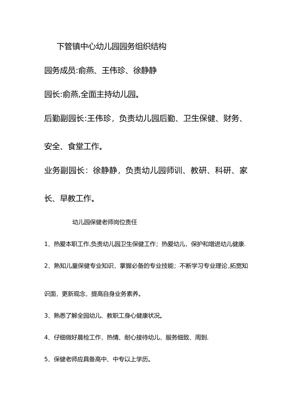 幼儿园保健老师岗位责任_第1页