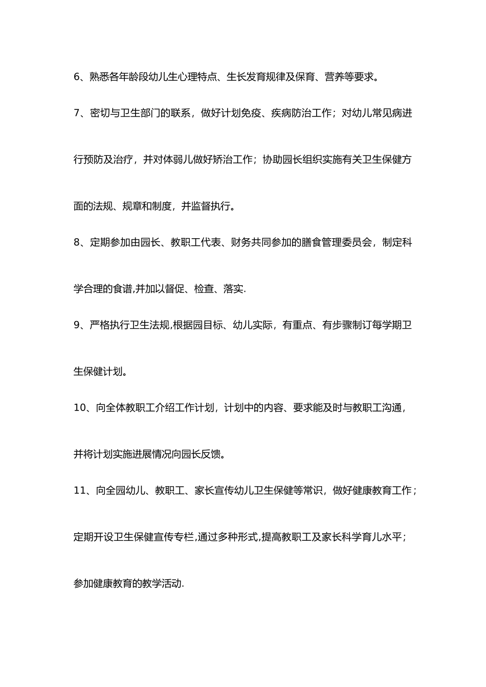 幼儿园保健老师岗位责任_第2页