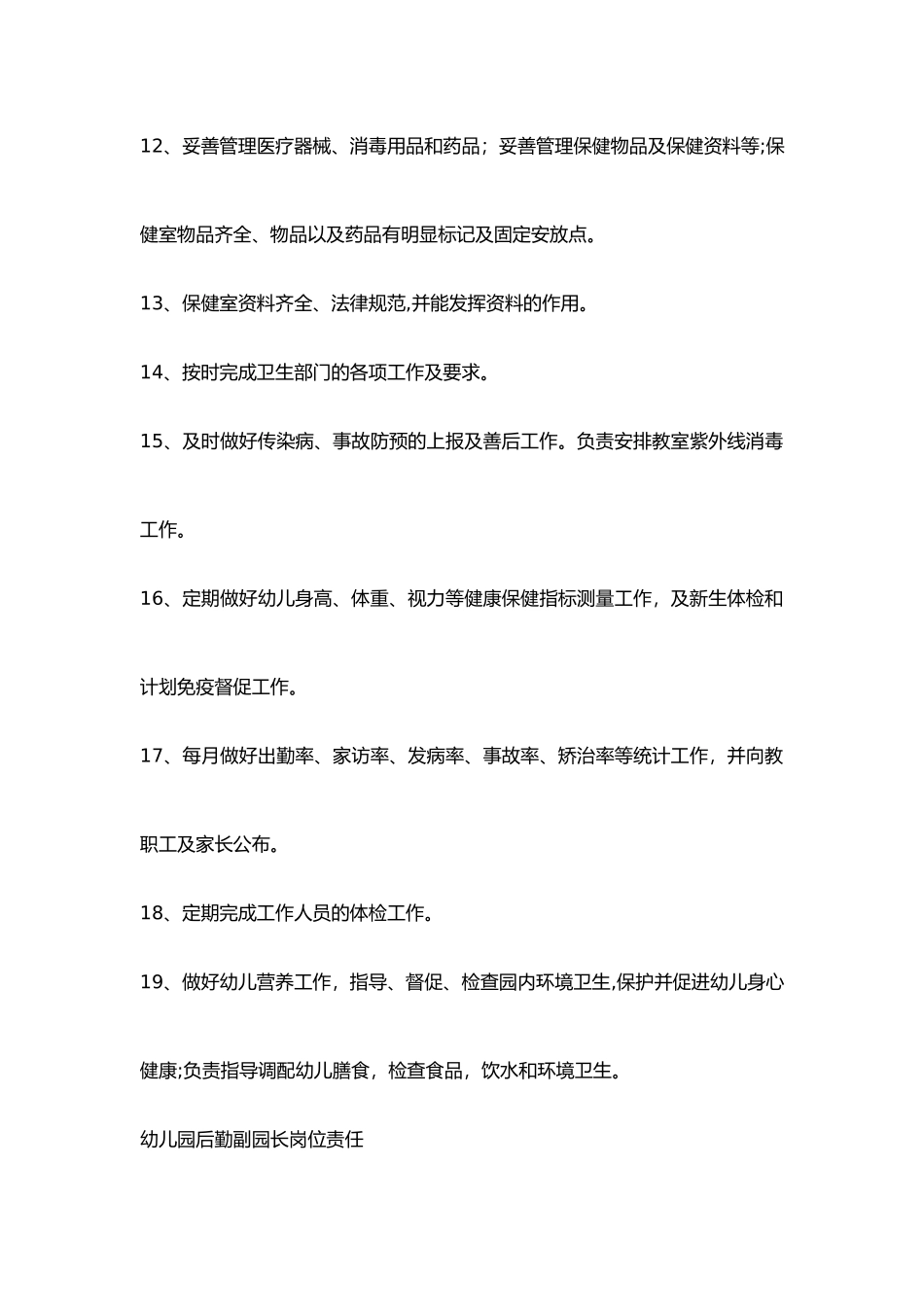 幼儿园保健老师岗位责任_第3页