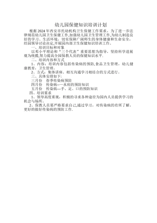幼儿园保健知识培训计划