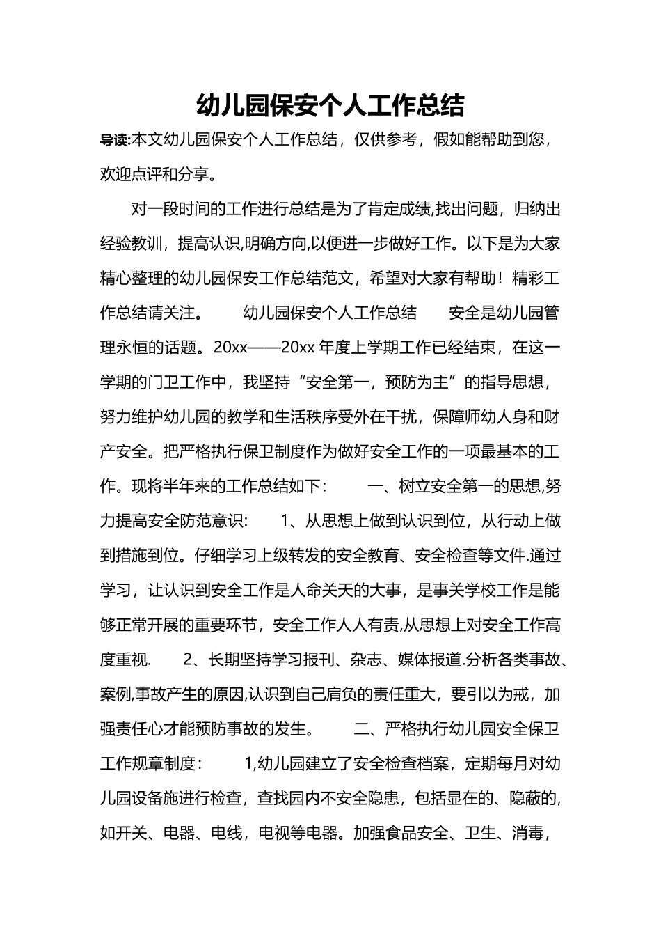 幼儿园保安个人工作总结_第1页