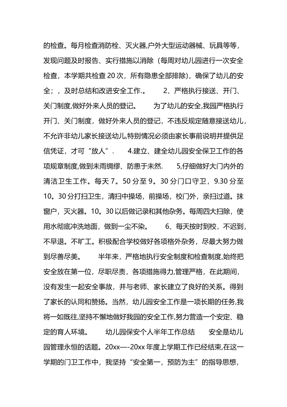 幼儿园保安个人工作总结_第2页