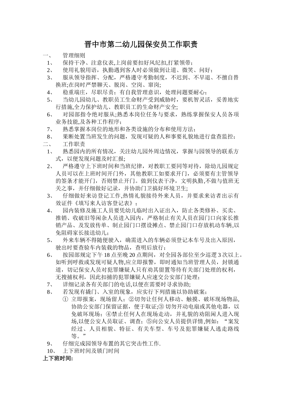 幼儿园保安员管理制度及工作职责_第1页