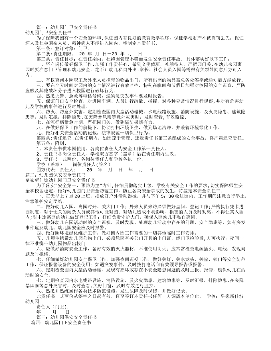 幼儿园保安安全责任书(共10篇)_第1页