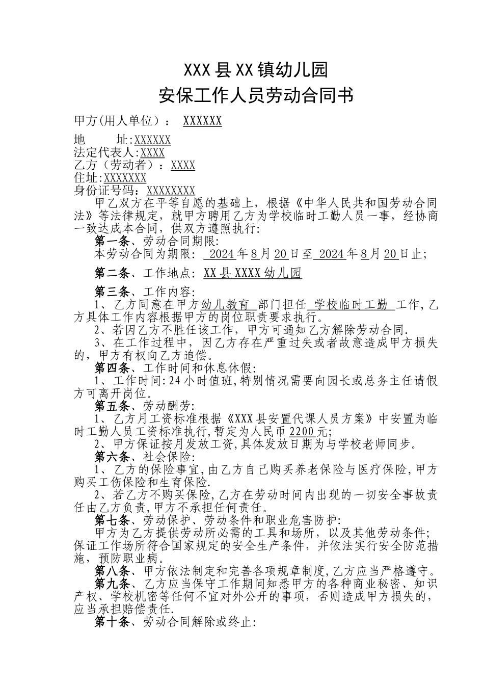 幼儿园保安合同_第1页