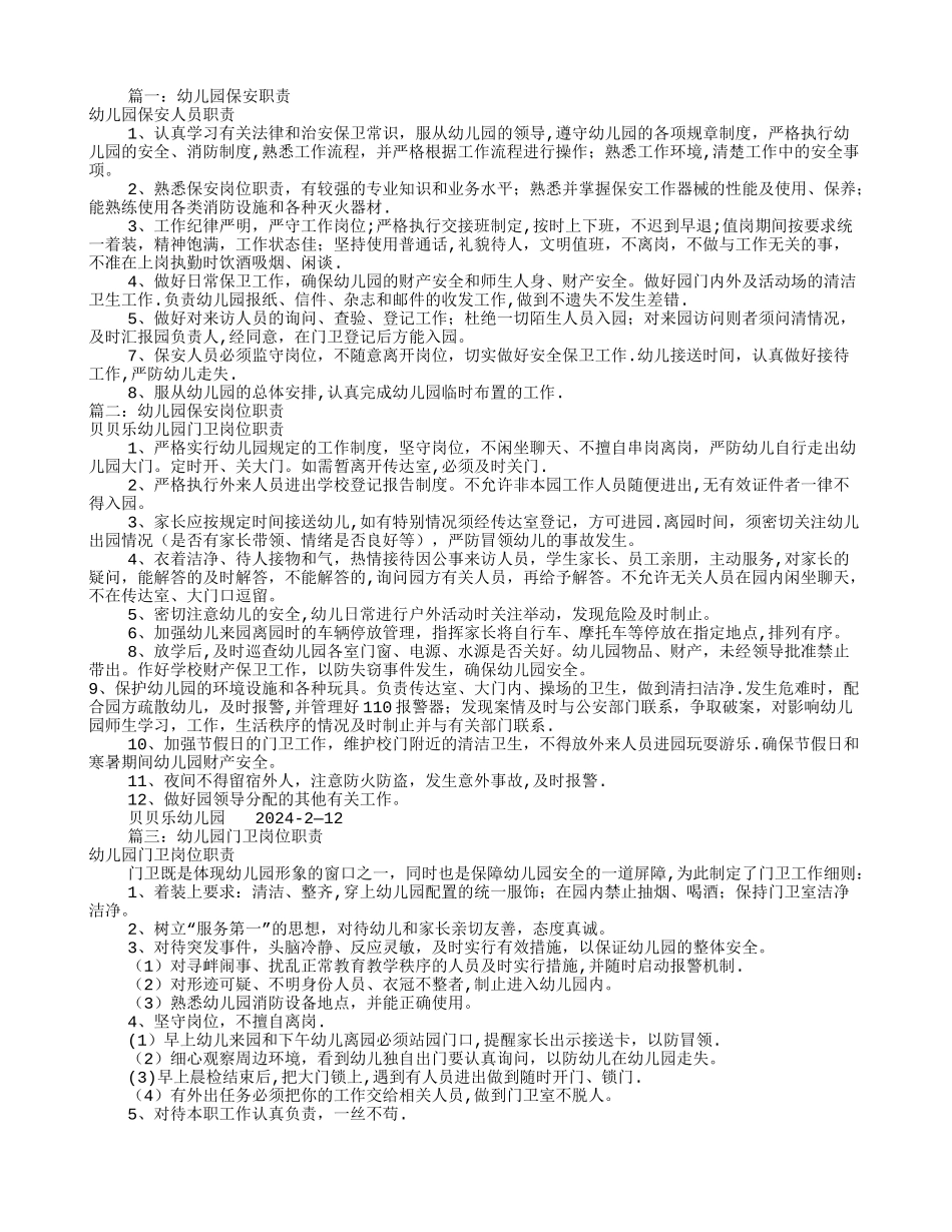 幼儿园保安岗位职责_第1页