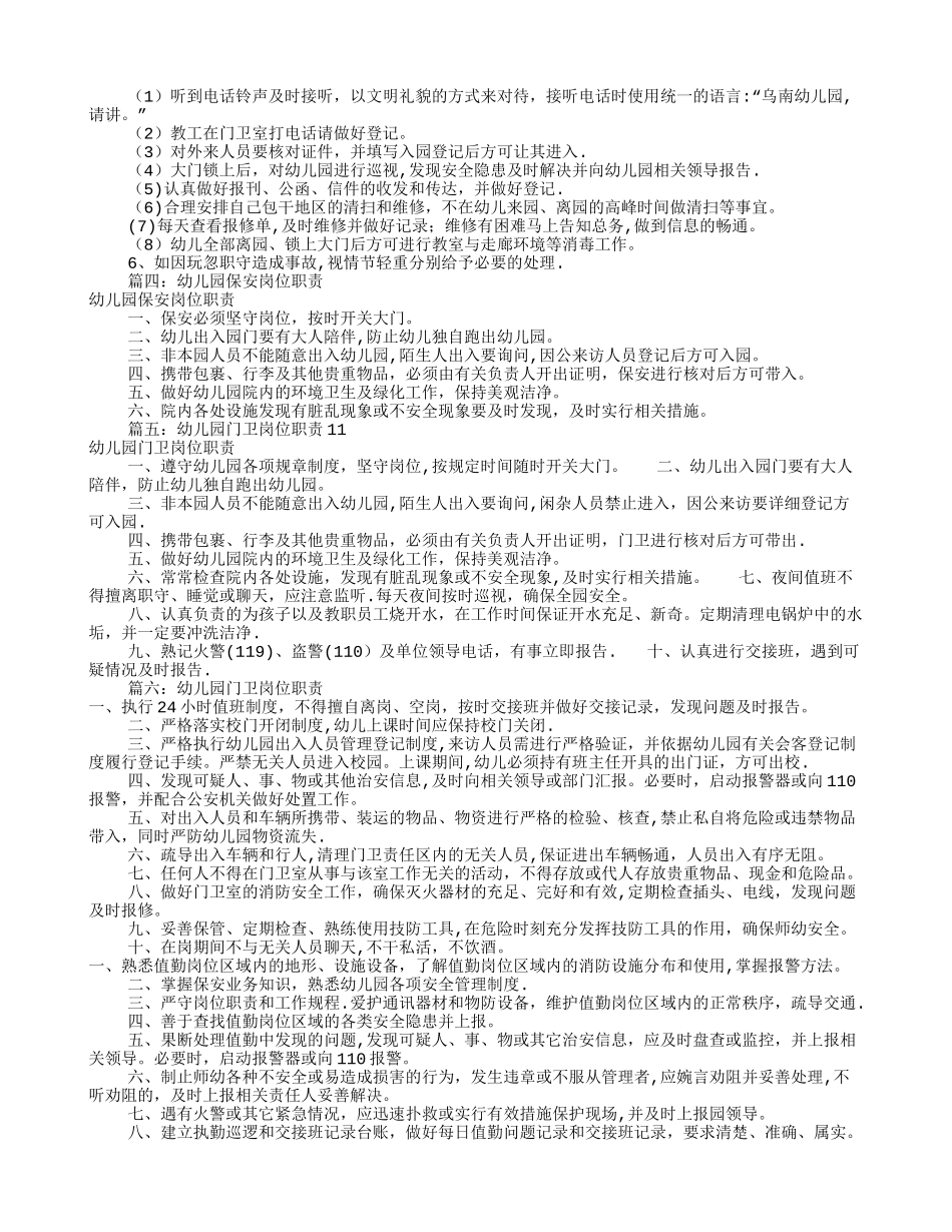 幼儿园保安岗位职责_第2页
