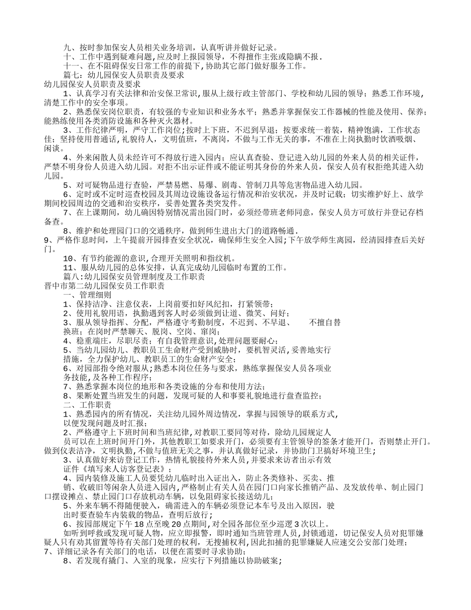 幼儿园保安岗位职责_第3页