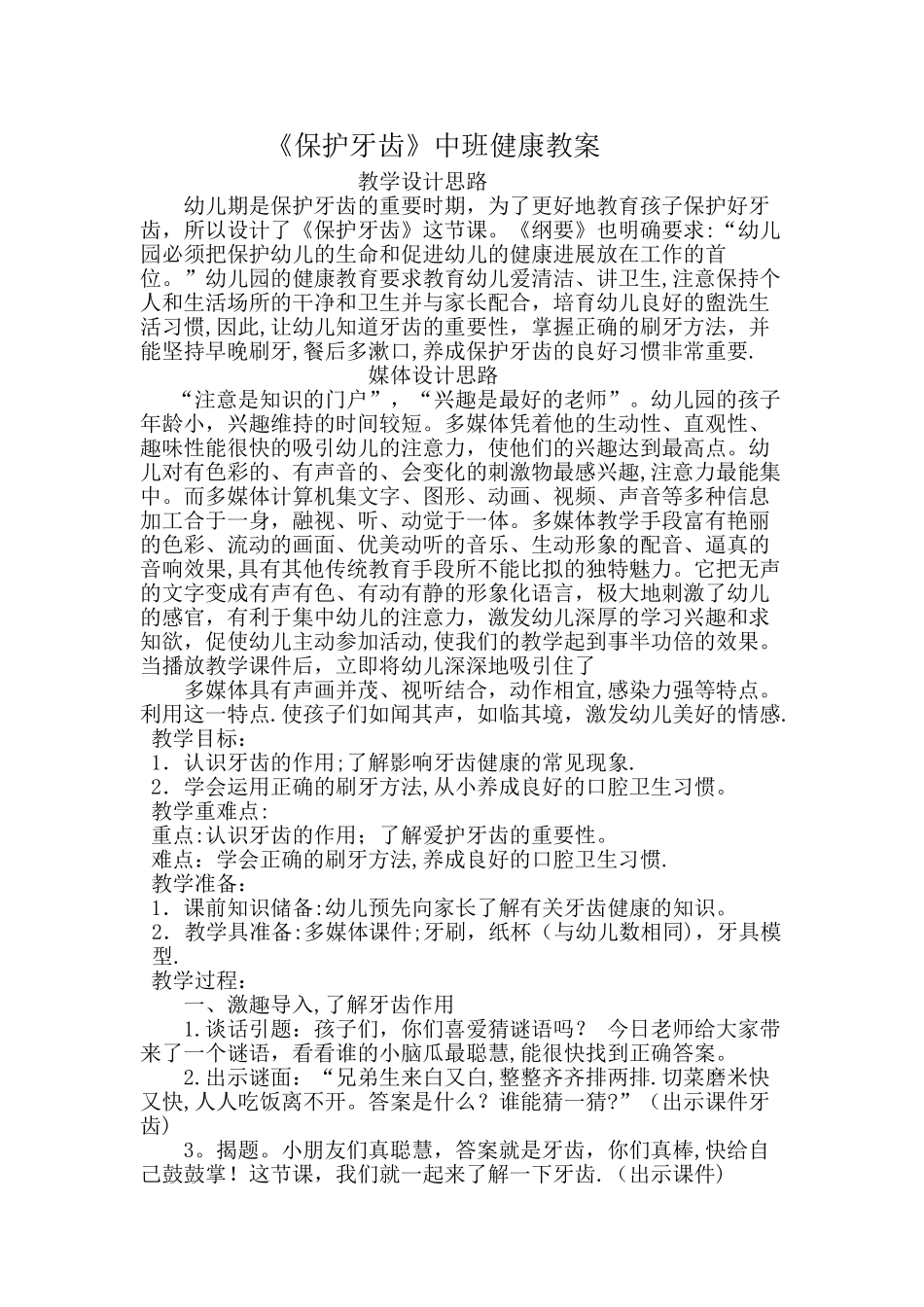 幼儿园保护牙齿教案_第1页
