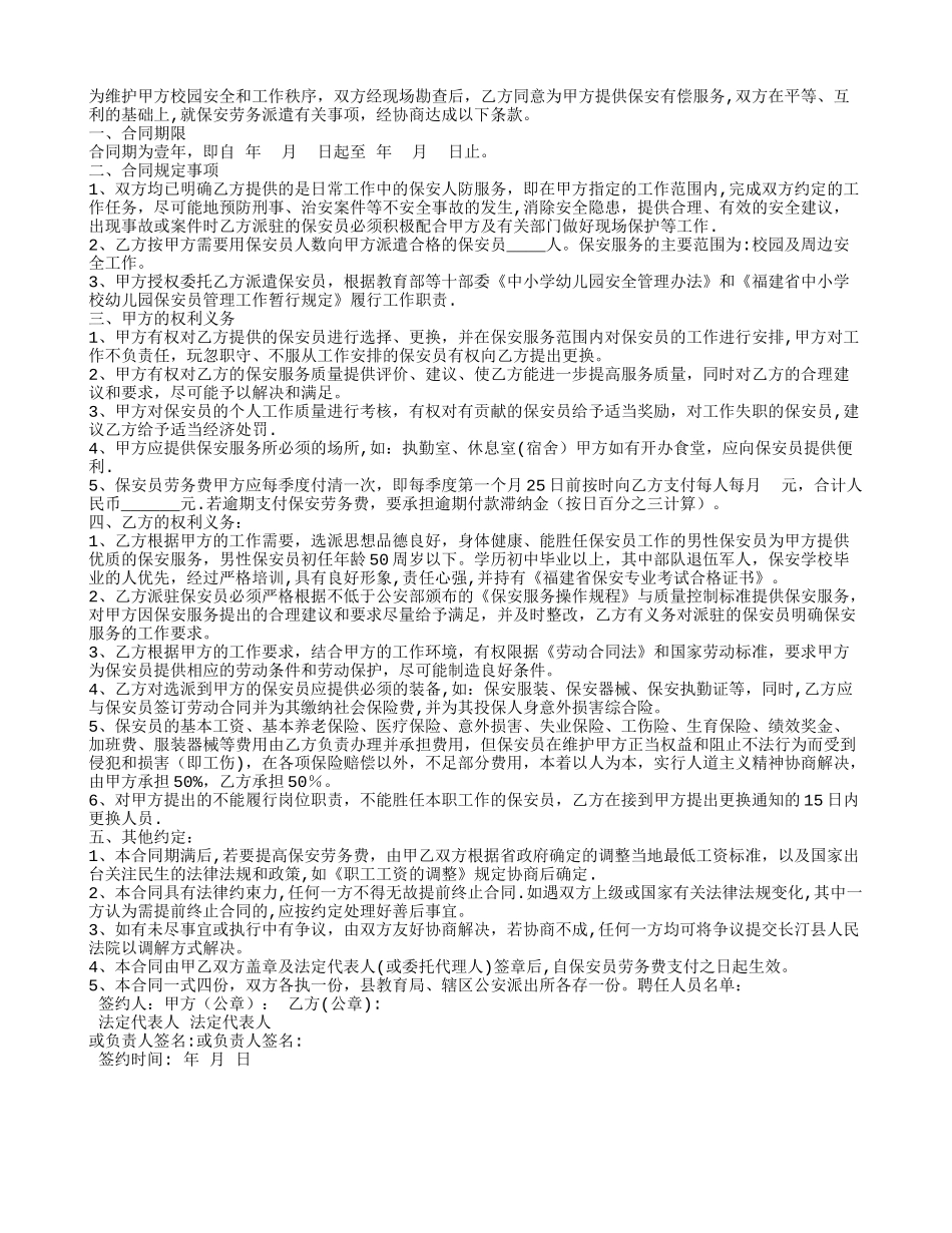幼儿园保安服务合同_第3页