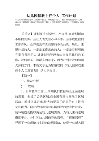 幼儿园保教主任个人-工作计划