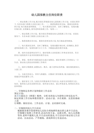 幼儿园保教主任岗位职责