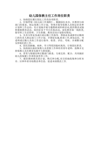 幼儿园保教主任工作岗位职责