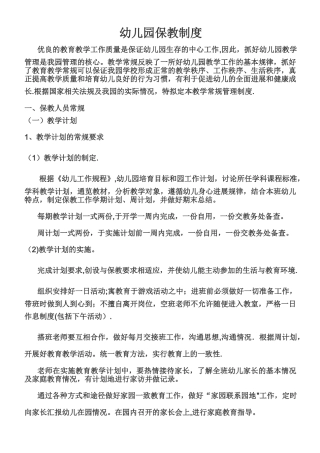 幼儿园保教制度