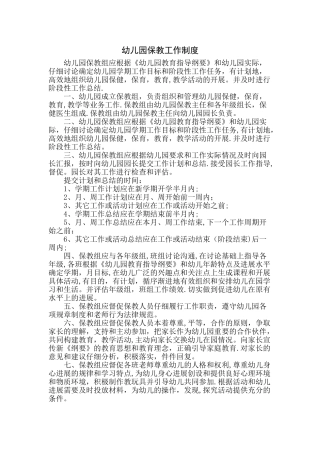 幼儿园保教工作制度