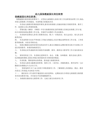幼儿园保教副园长岗位职责