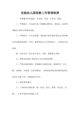幼儿园保教工作管理制度