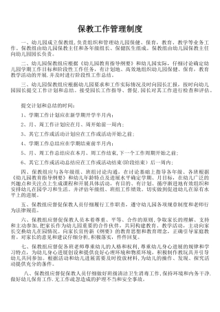 幼儿园保教工作管理制度