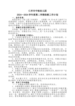 幼儿园保教工作计划