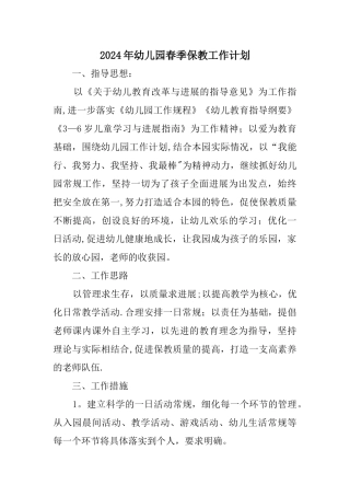 幼儿园保教工作计划精选