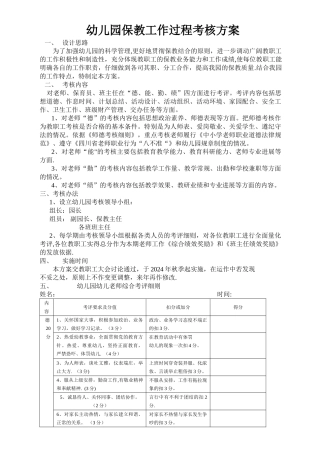 幼儿园保教工作过程考核方案
