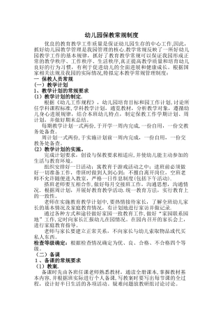 幼儿园保教常规制度