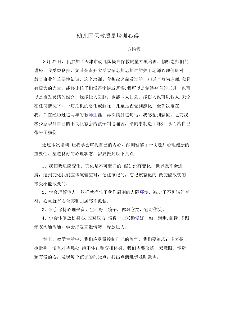 幼儿园保教质量培训心得体会_第1页