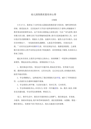 幼儿园保教质量培训心得体会