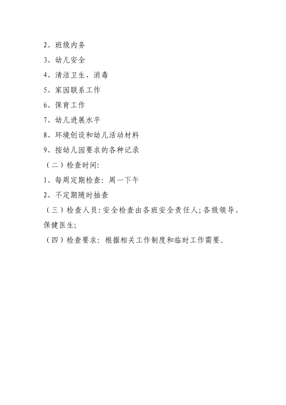 幼儿园保教质量评价制度_第2页