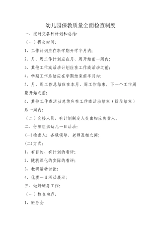 幼儿园保教质量评价制度