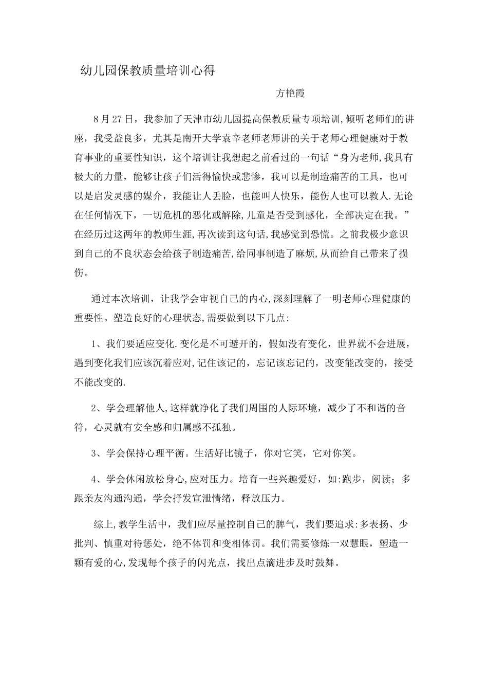 幼儿园保教质量培训心得体会_第1页