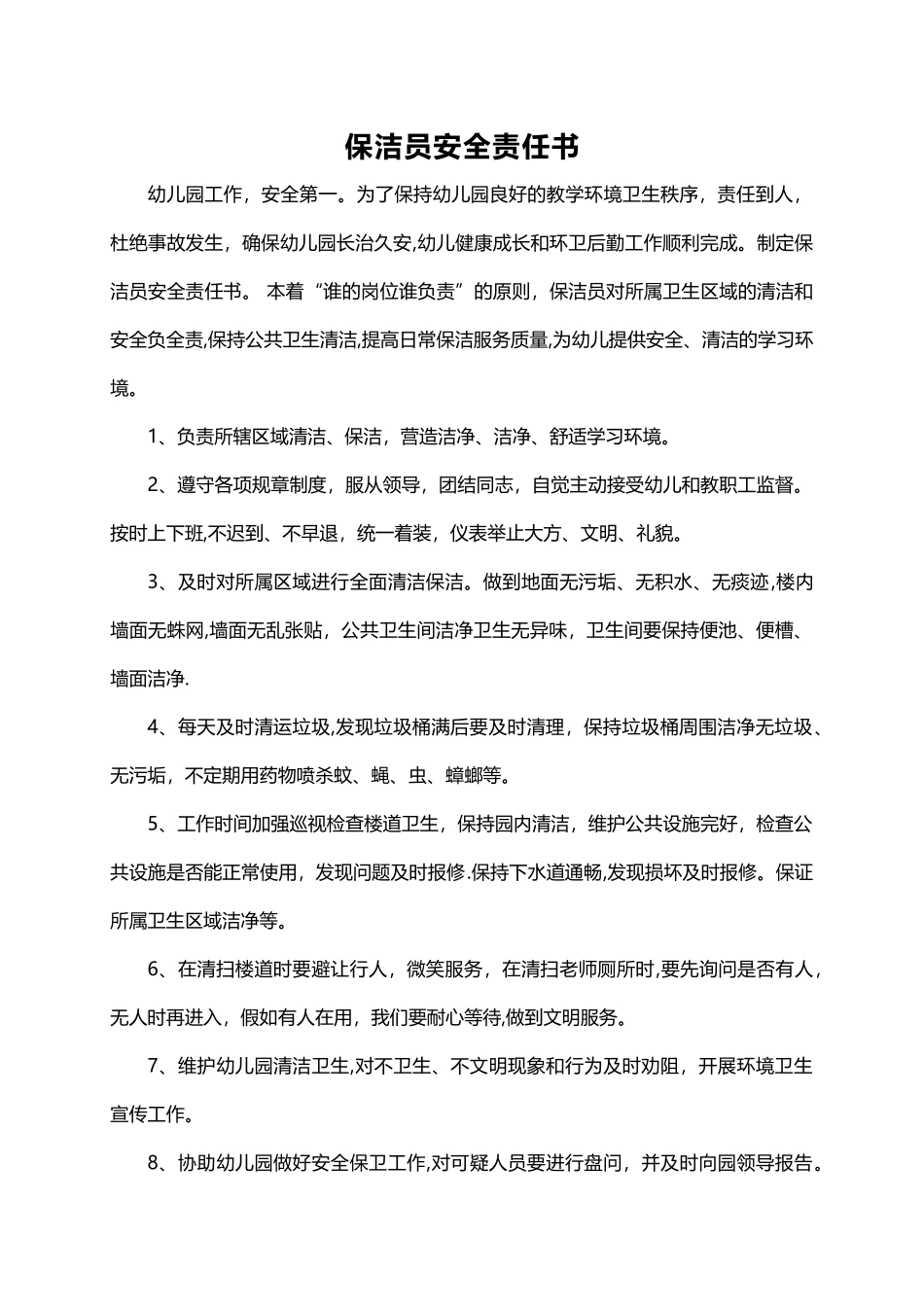 幼儿园保洁安全责任书_第1页