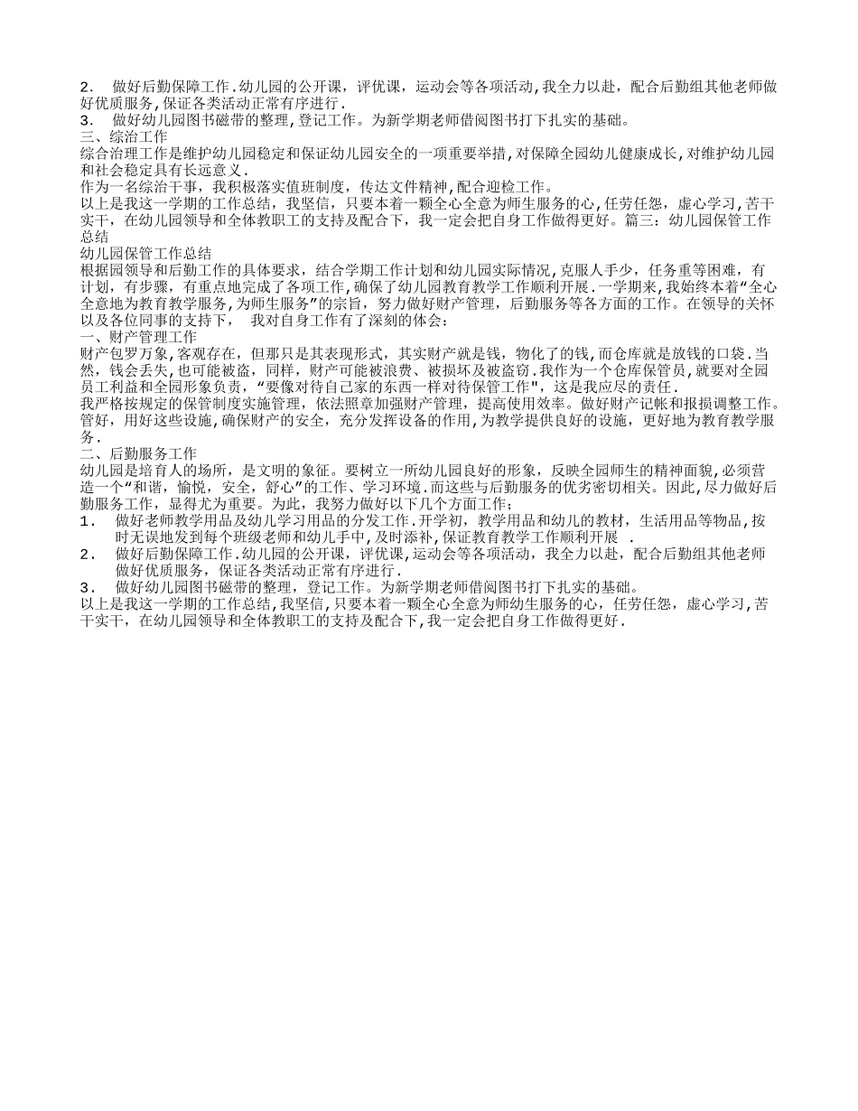 幼儿园保管员个人工作总结_第2页
