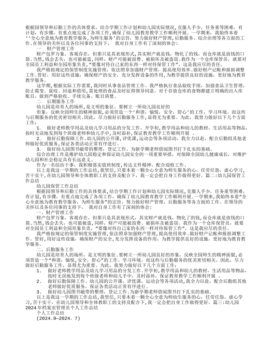 幼儿园保管员工作总结_第1页
