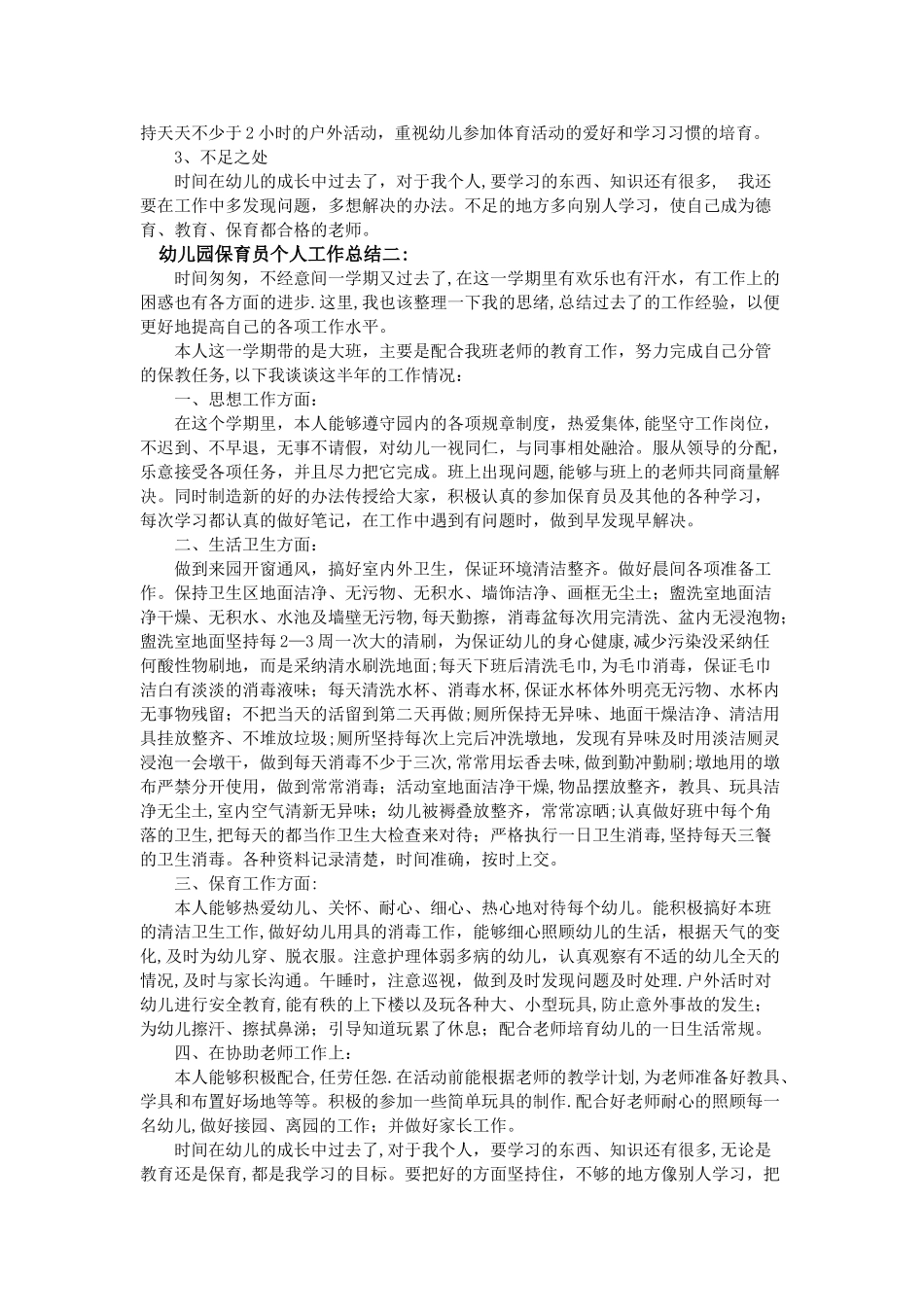 幼儿园保育员个人工作总结_第2页