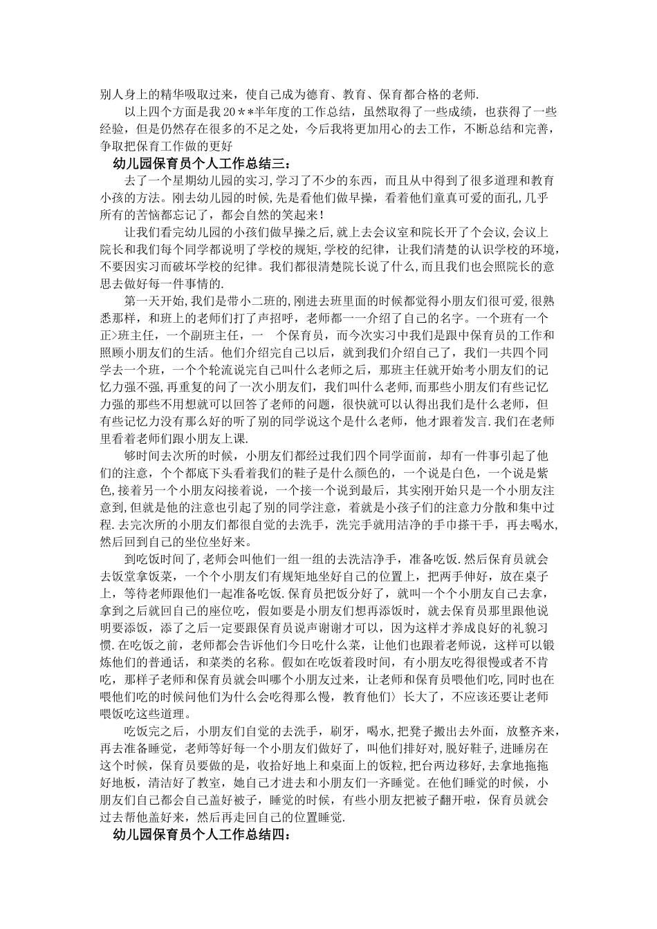 幼儿园保育员个人工作总结_第3页