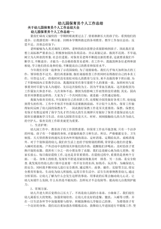幼儿园保育员个人工作总结