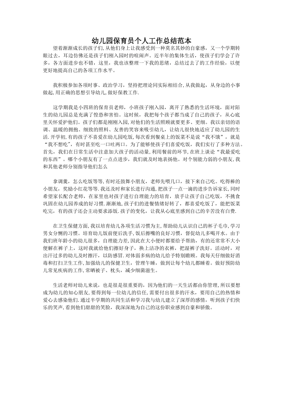 幼儿园保育员个人工作总结范本_第1页