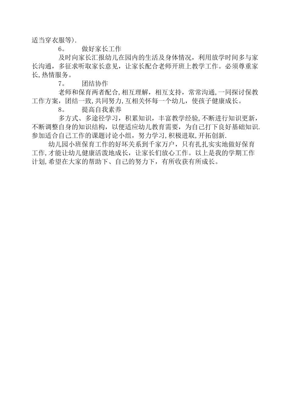 幼儿园保育员个人工作计划_第2页