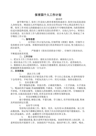 幼儿园保育员个人工作计划