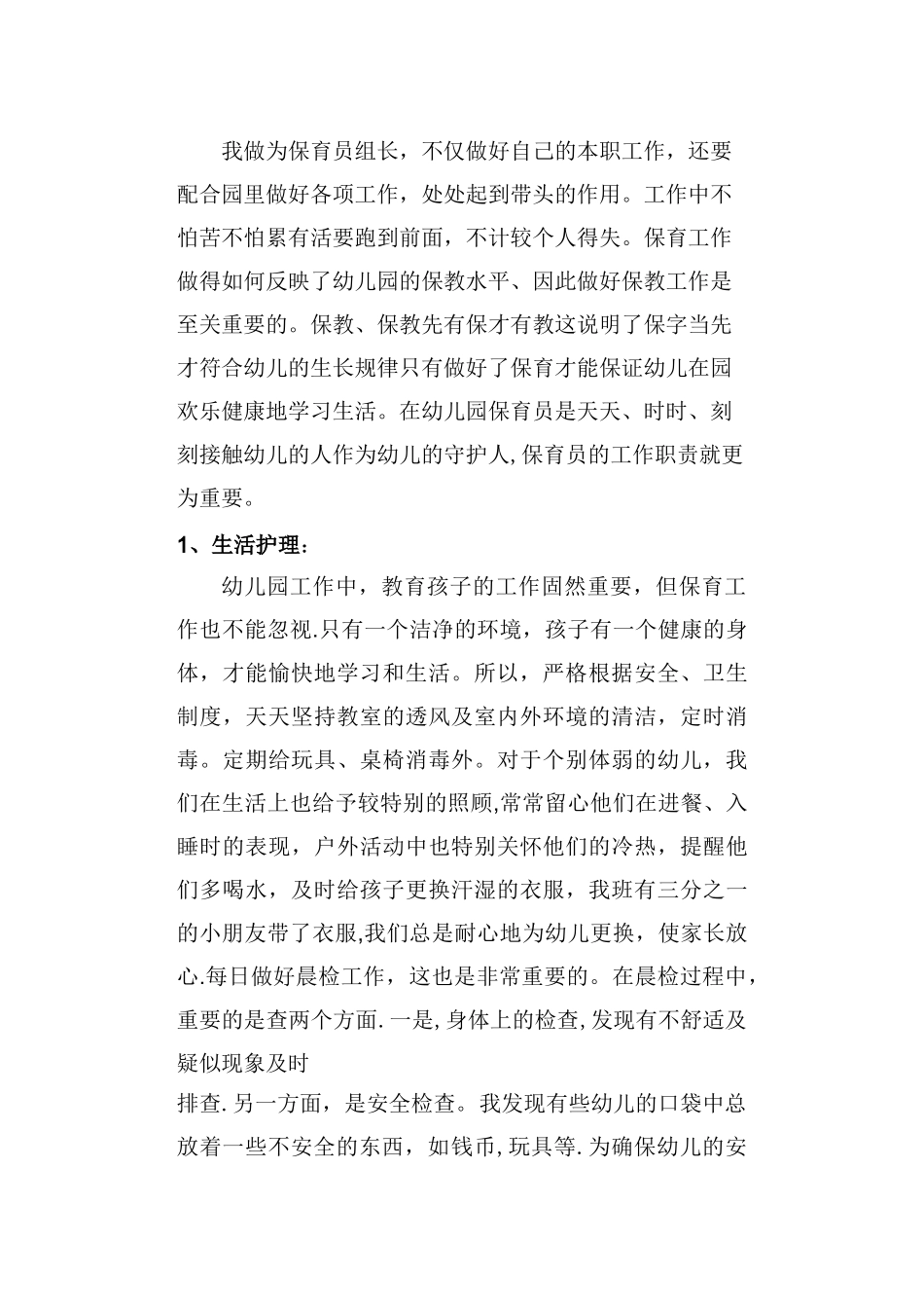 幼儿园保育员个人总结_第2页