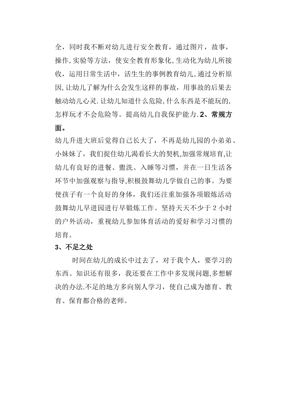 幼儿园保育员个人总结_第3页
