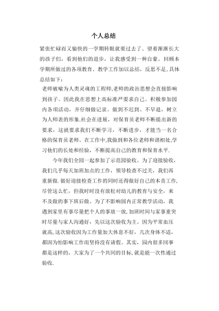 幼儿园保育员个人总结