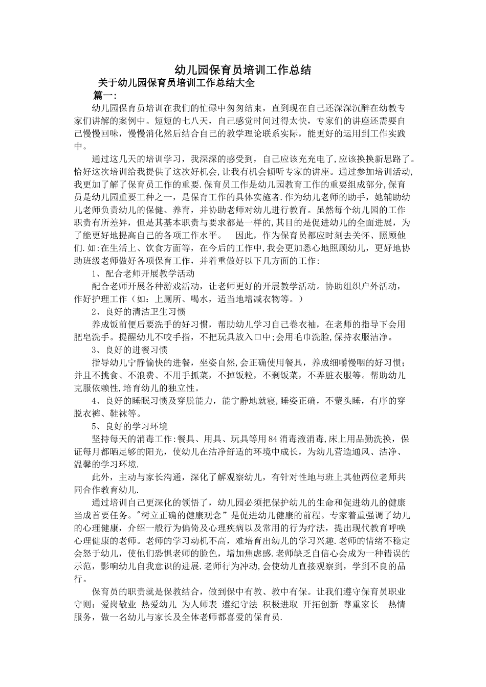幼儿园保育员培训工作总结_第1页