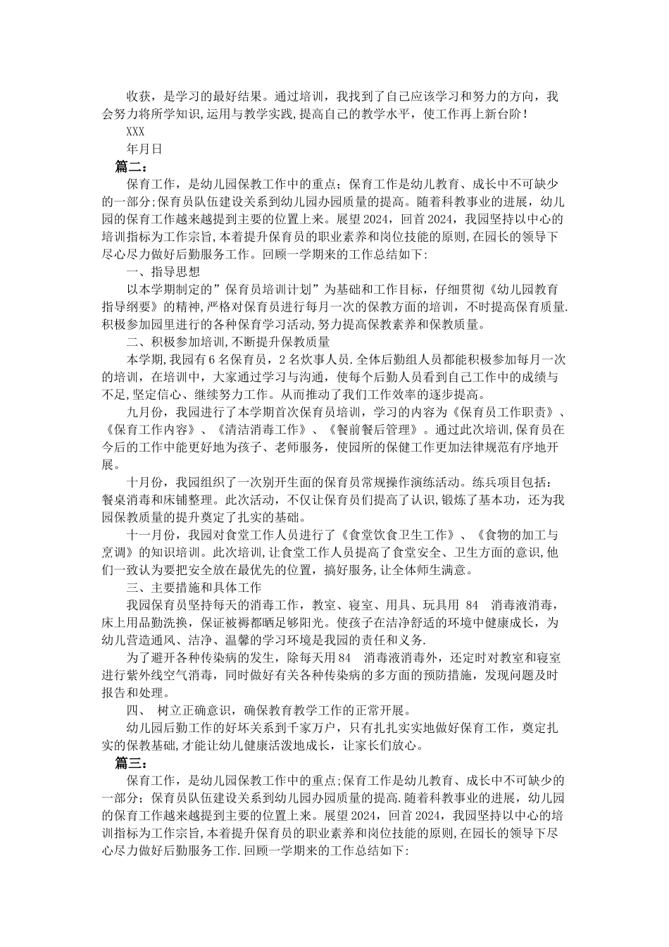 幼儿园保育员培训工作总结_第2页