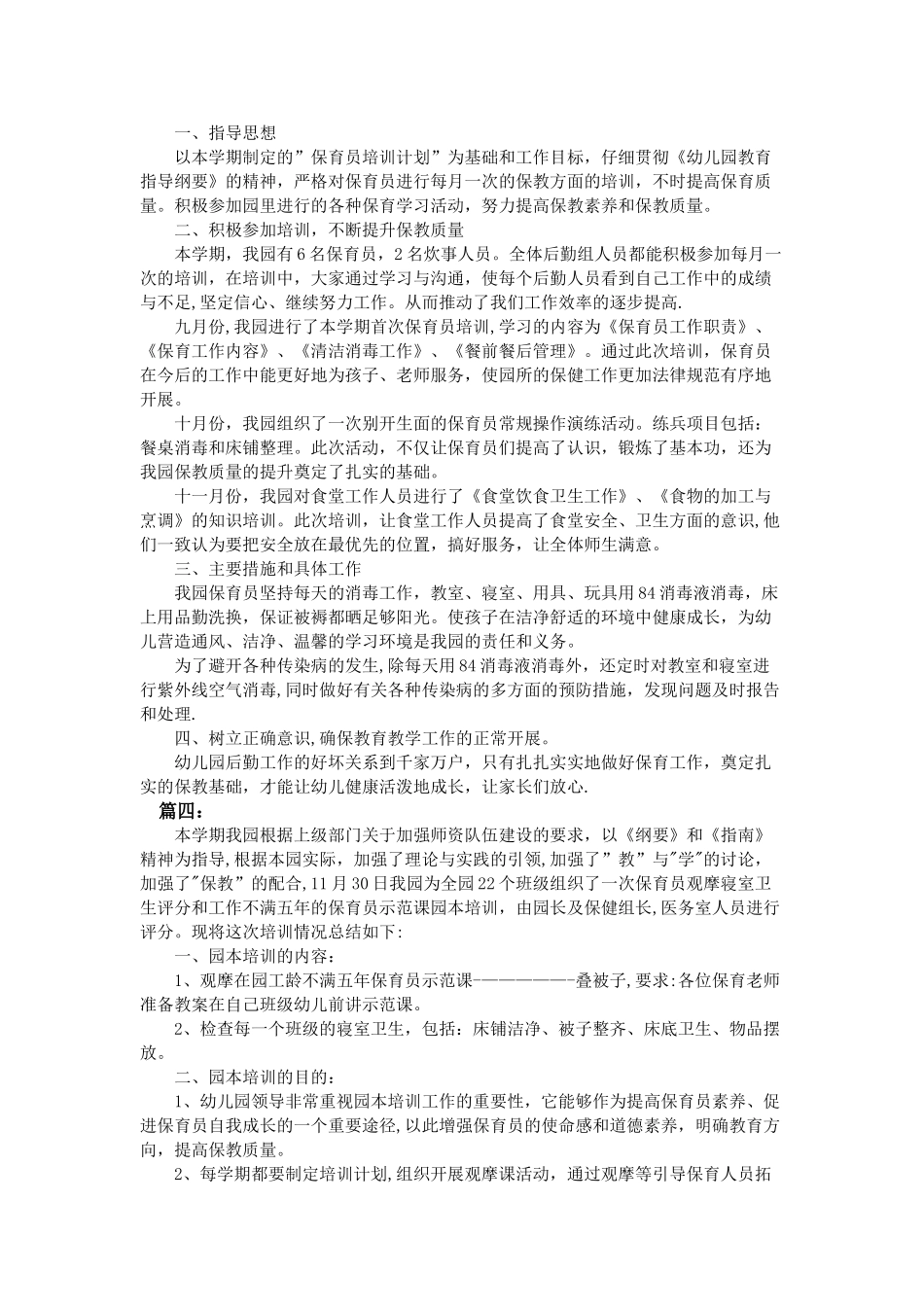 幼儿园保育员培训工作总结_第3页